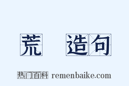 荒誕造句是什么意思的图片